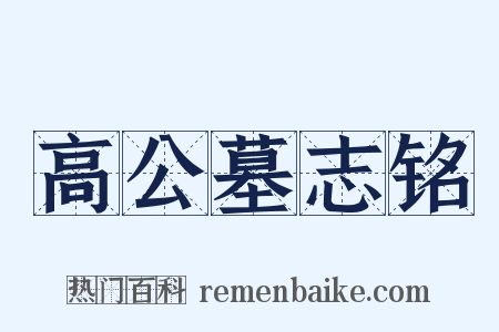 高公墓志铭是什么意思的图片